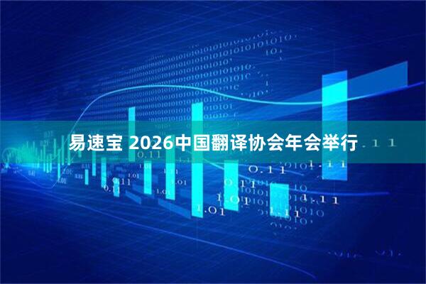 易速宝 2026中国翻译协会年会举行